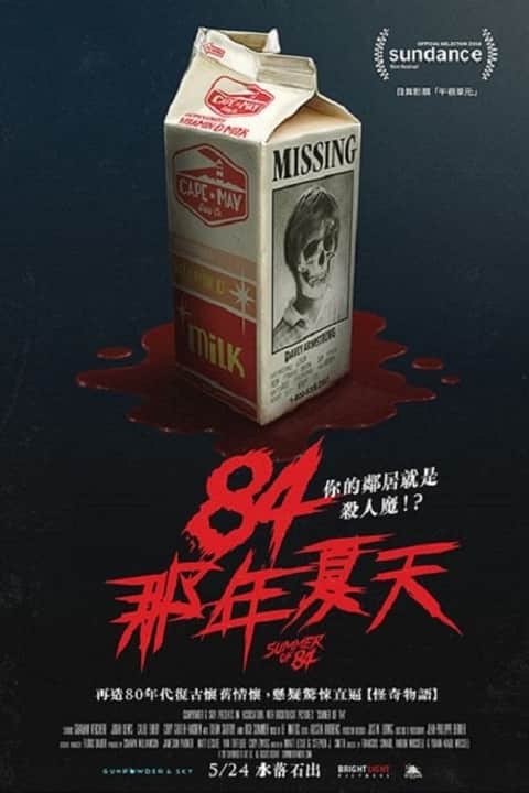 八四年夏天