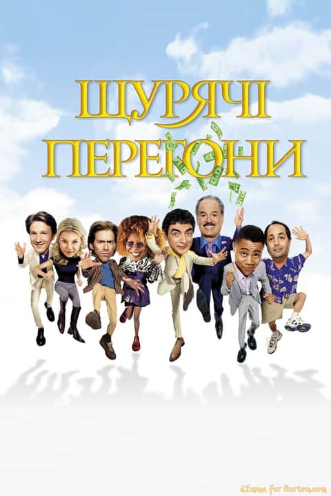 Щурячі перегони
