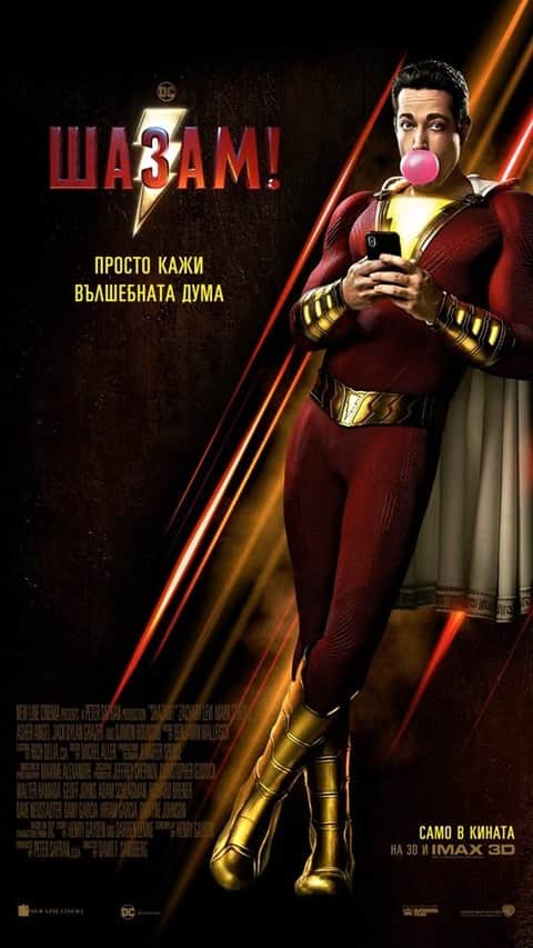 Шазам!