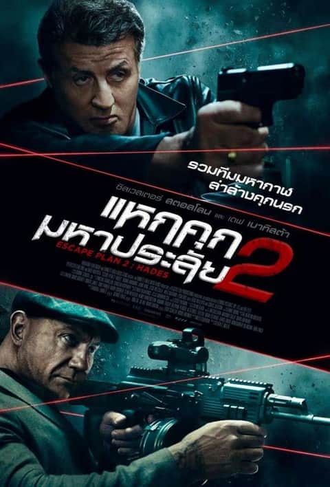 แหกคุกมหาประลัย 2