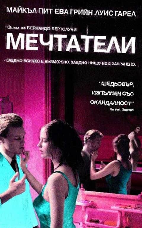 Мечтатели