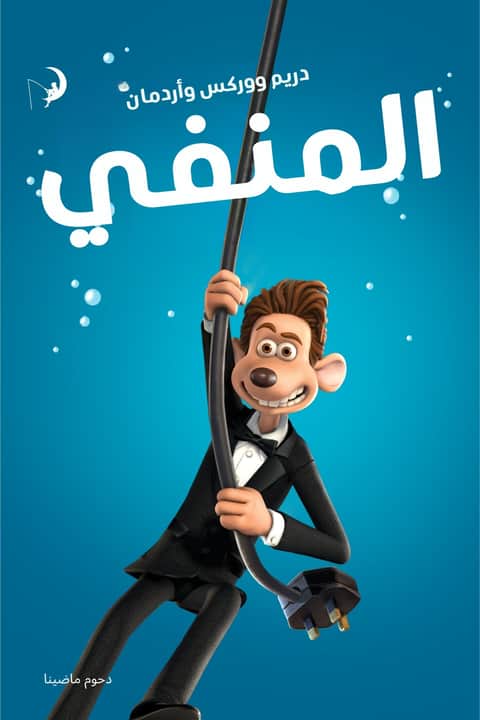 المنفي