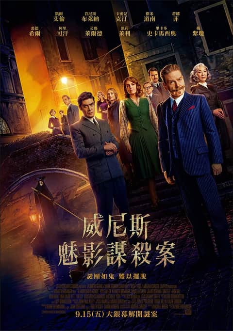威尼斯惊魂夜