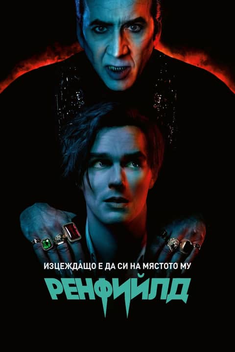 Ренфийлд