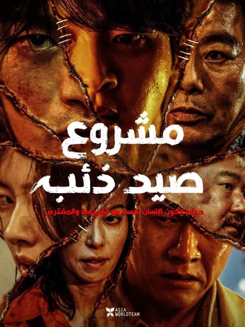 مشروع إصطياد الذئب