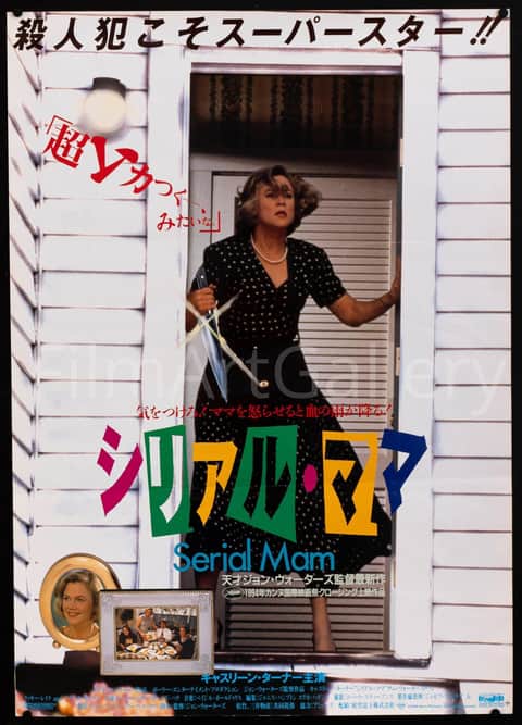 シリアル・ママ