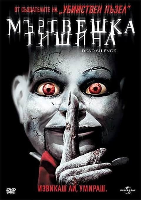 Мъртвешка тишина
