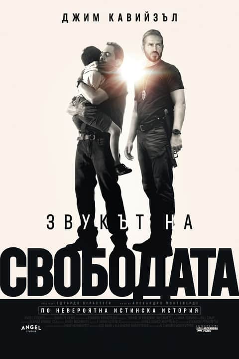 Звукът на свободата