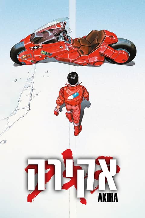 אקירה