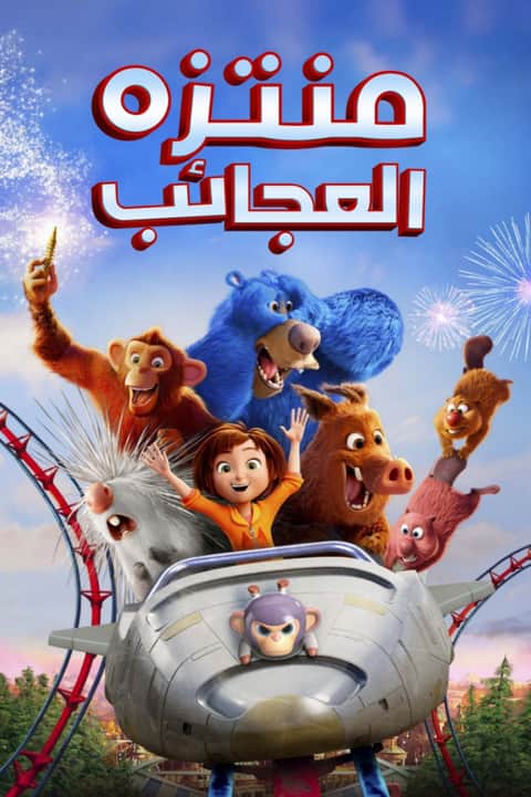منتزه العجائب