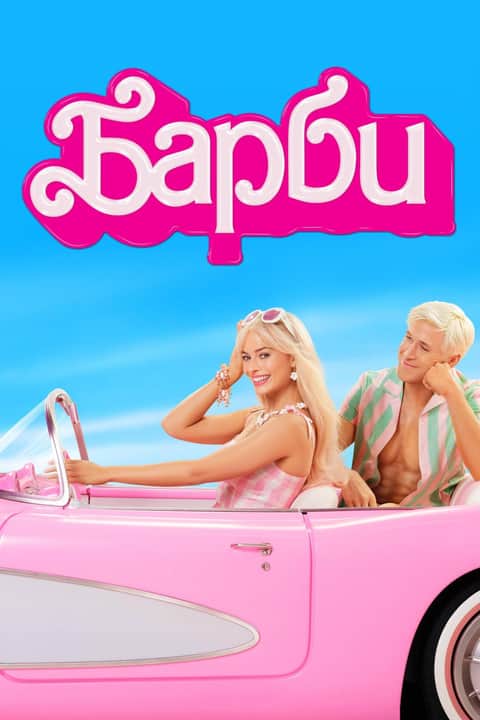 Барби
