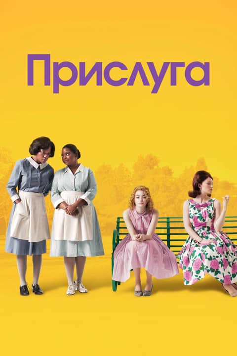 Прислуга