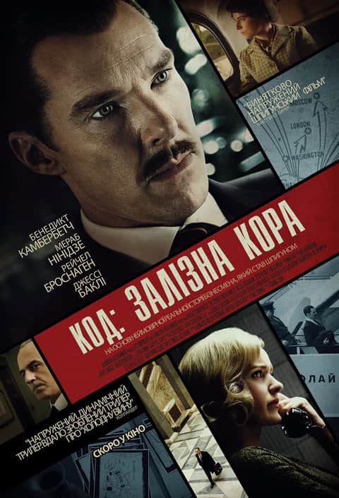 Код: Залізна кора