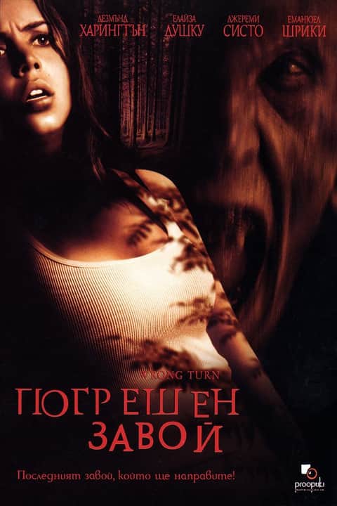 Погрешен завой