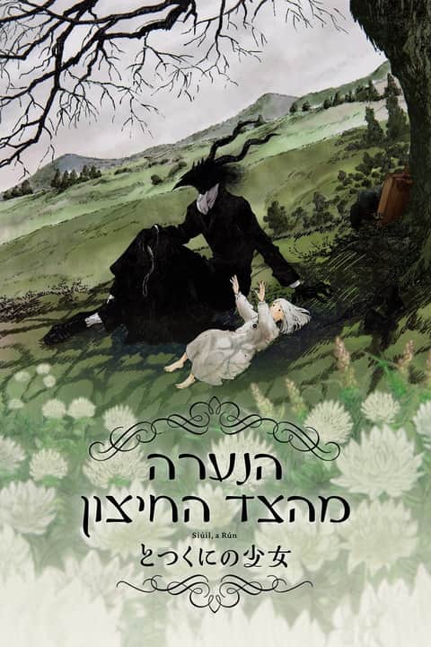 הנערה מהצד החיצון