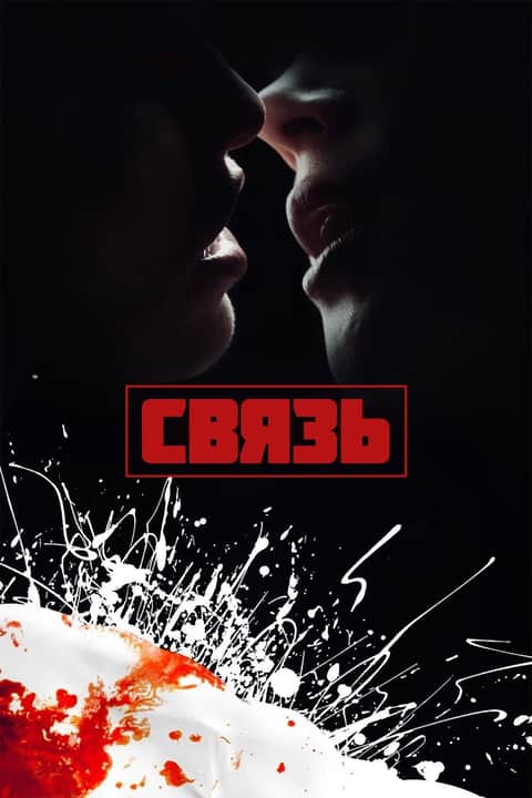 Связь