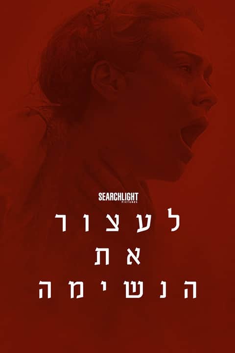 לעצור את הנשימה