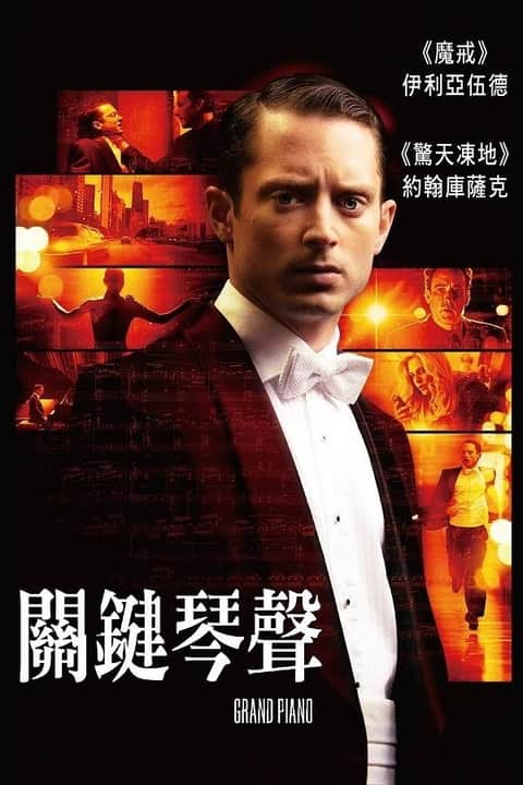 夺命钢琴