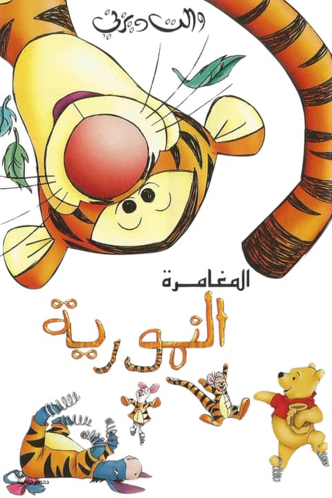 ويني الدبدوب∶ المغامرة النمورية