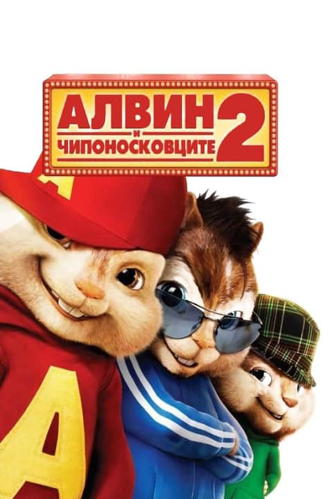 Алвин и чипоносковците 2