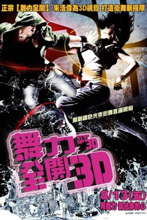 舞出我人生3