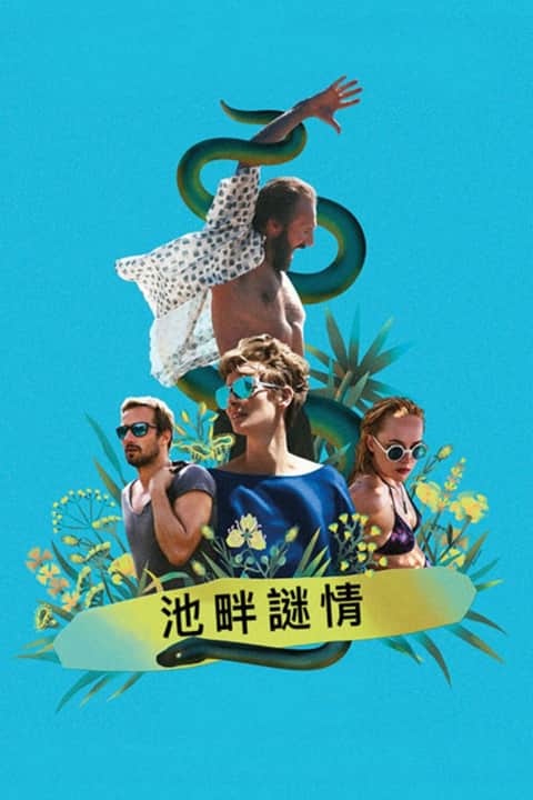 假日惊情
