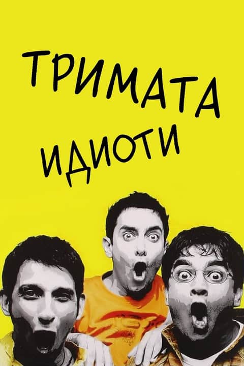 Тримата идиоти