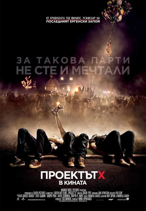 Проектът Х