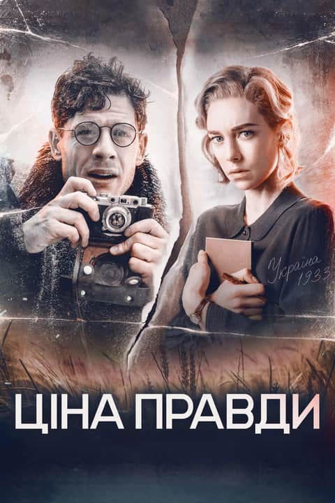 Ціна правди