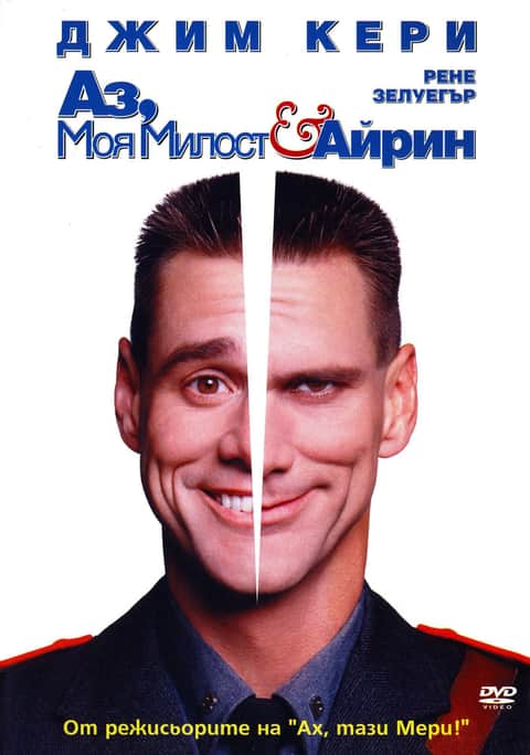 Аз, Моя милост и Айрин