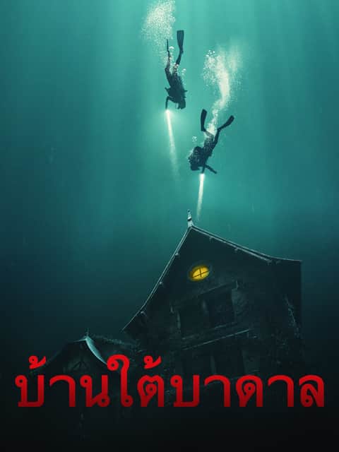 บ้านใต้บาดาล