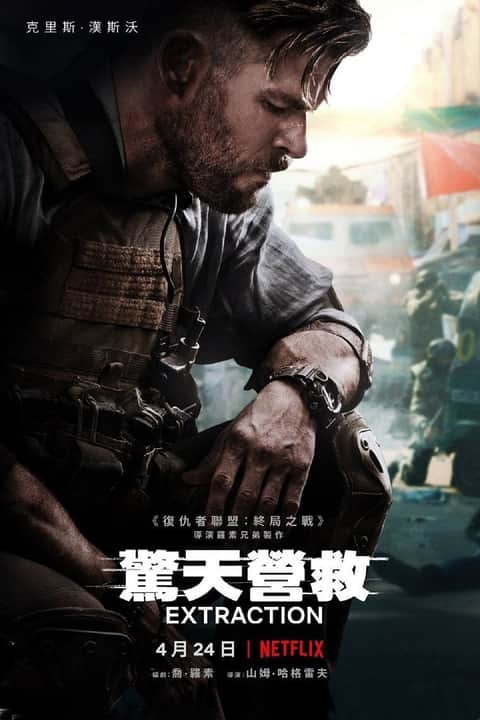 惊天营救