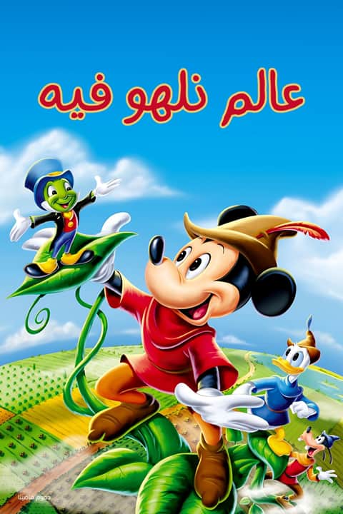 عالم نلهو فيه