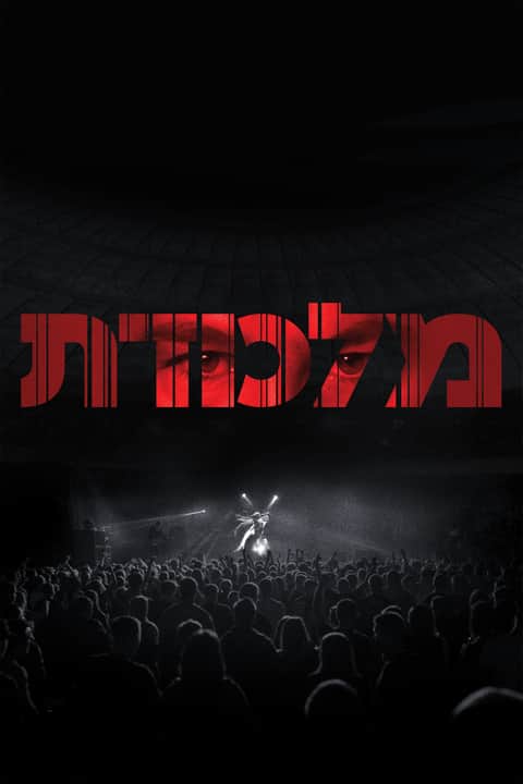 מלכודת