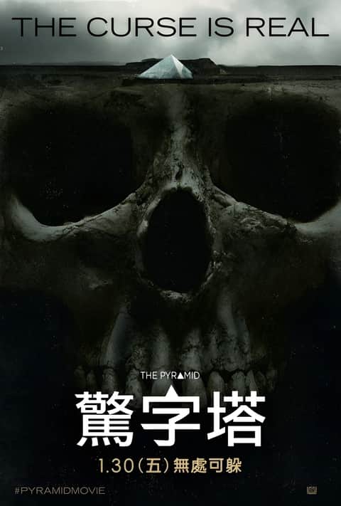 夺命金字塔