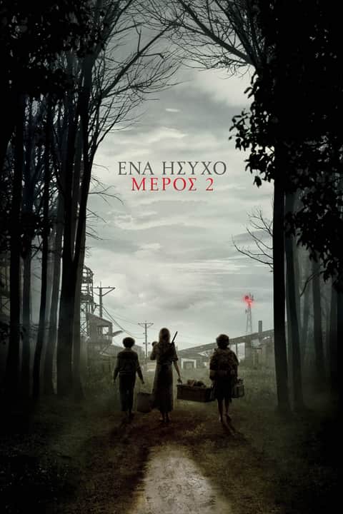 Ένα Ήσυχο Μέρος 2