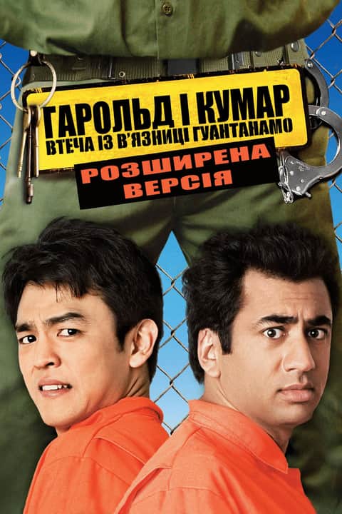 Гарольд і Кумар: Втеча з Гуантанамо