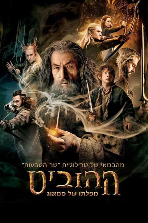 ההוביט: מפלתו של סמאוג