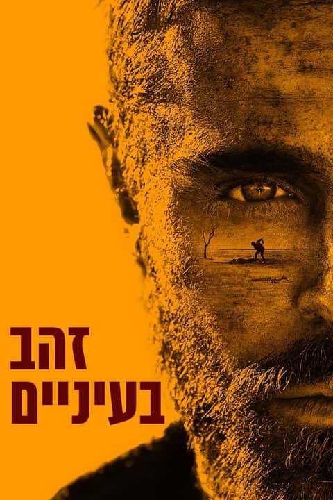 זהב בעיניים