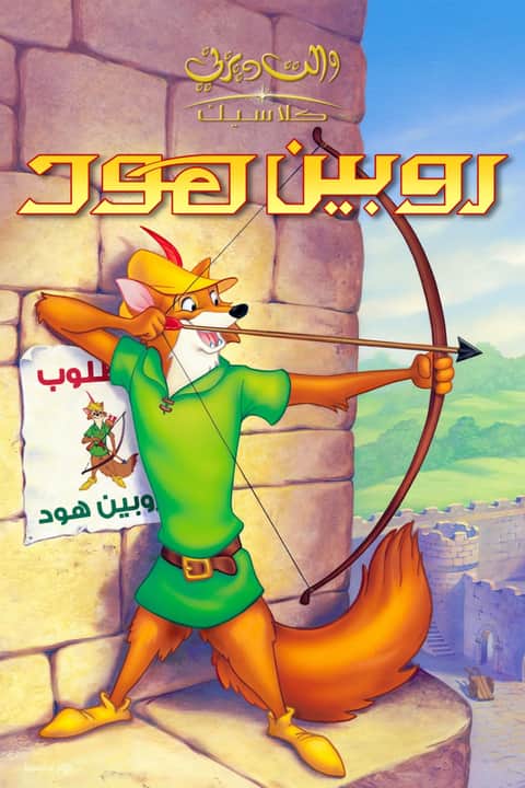 روبن هود