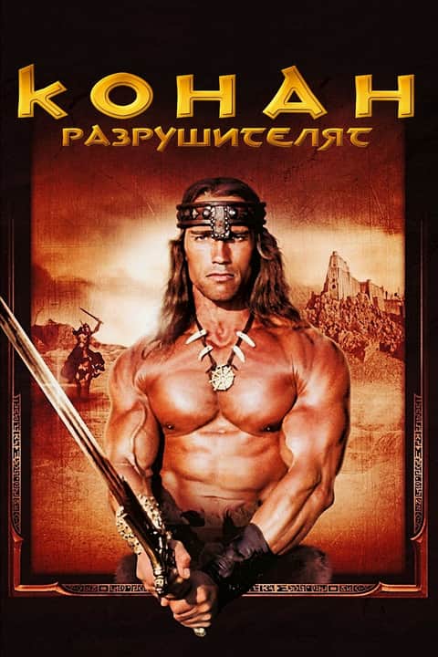 Конан разрушителя