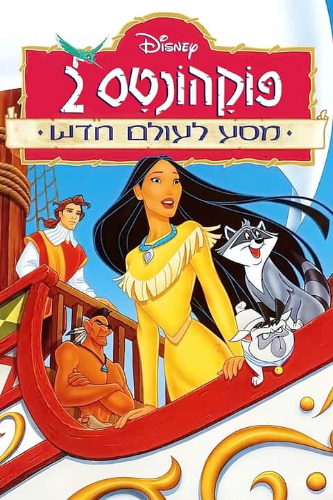פוקהונטס 2: מסע לעולם חדש