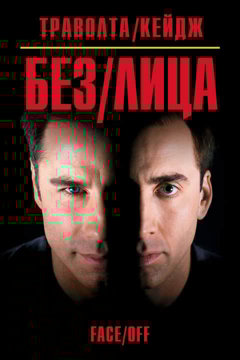 Без лица