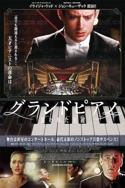 グランドピアノ　狙われた黒鍵