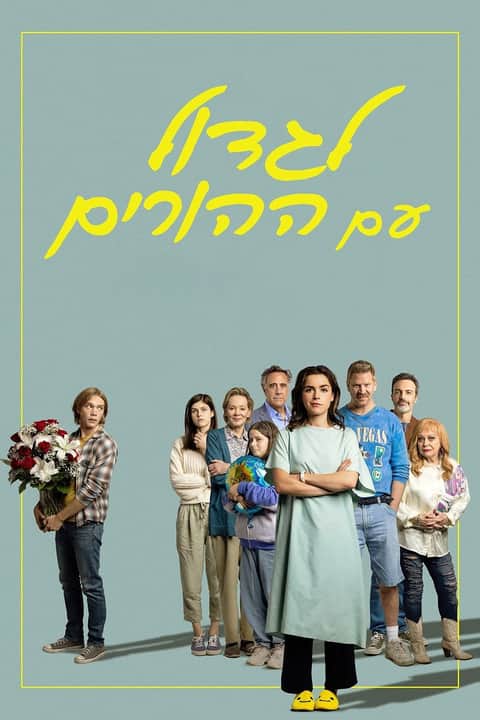 לגדול עם ההורים