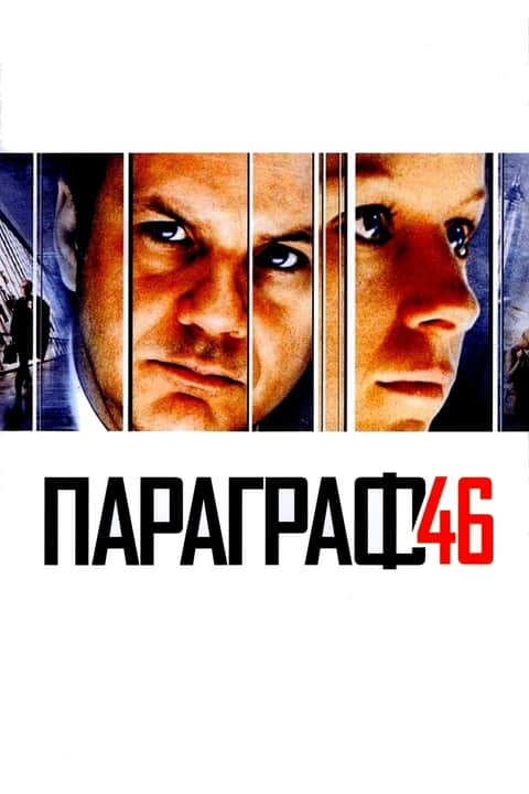 Параграф 46