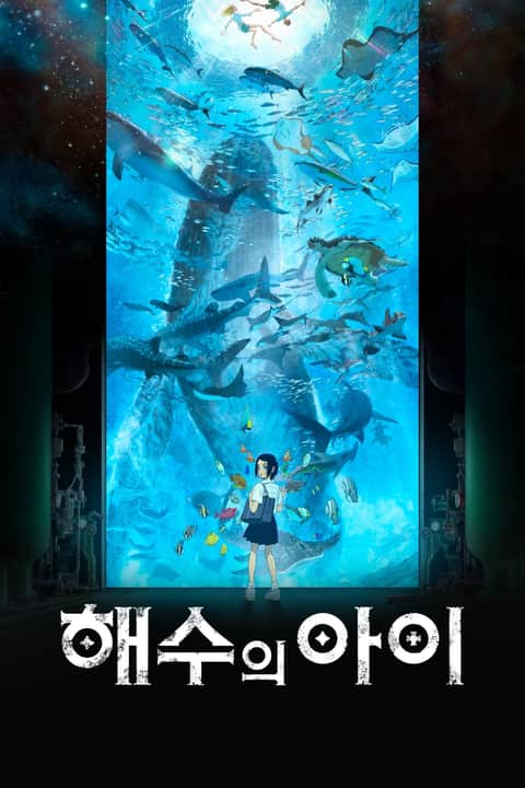 해수의 아이