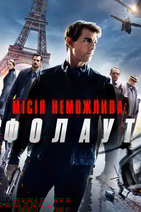 Місія неможлива: Фолаут
