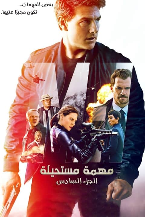 المهمة المستحيلة: انحدار‎