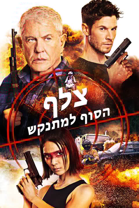 צלף: הסוף למתנקש